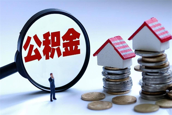 哪种人拥有公积金贷款_揭阳公积金代办在职离职封存服务