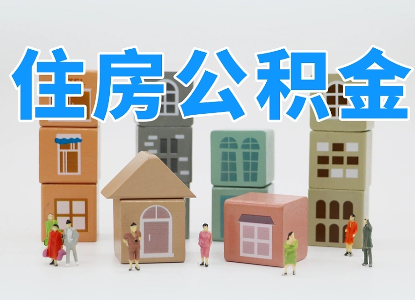 烟台海阳公积金_揭阳公积金代办在职离职封存服务