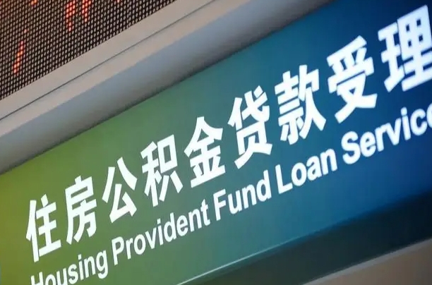 商贷房怎么换公积金房_揭阳公积金代办服务